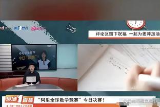 阿德巴约谈希罗和邓罗缺阵：缺少两名最出色的射手会影响球队